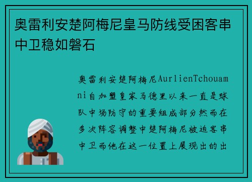 奥雷利安楚阿梅尼皇马防线受困客串中卫稳如磐石