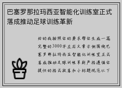 巴塞罗那拉玛西亚智能化训练室正式落成推动足球训练革新