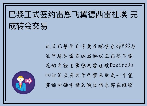 巴黎正式签约雷恩飞翼德西雷杜埃 完成转会交易