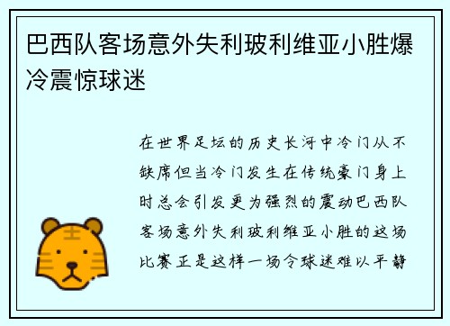 巴西队客场意外失利玻利维亚小胜爆冷震惊球迷