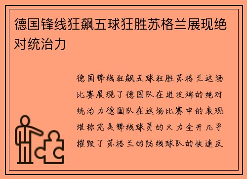 德国锋线狂飙五球狂胜苏格兰展现绝对统治力