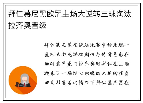 拜仁慕尼黑欧冠主场大逆转三球淘汰拉齐奥晋级
