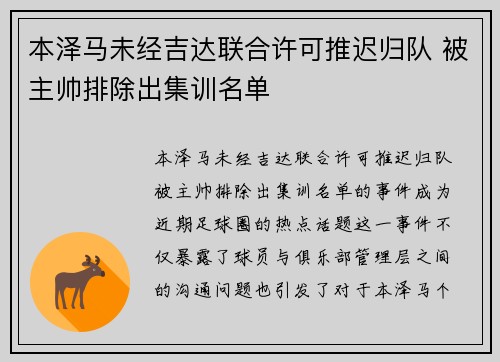 本泽马未经吉达联合许可推迟归队 被主帅排除出集训名单