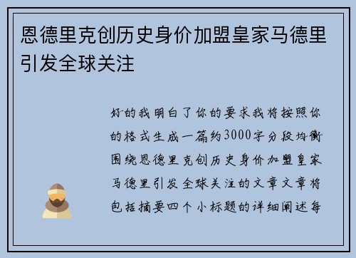 恩德里克创历史身价加盟皇家马德里引发全球关注