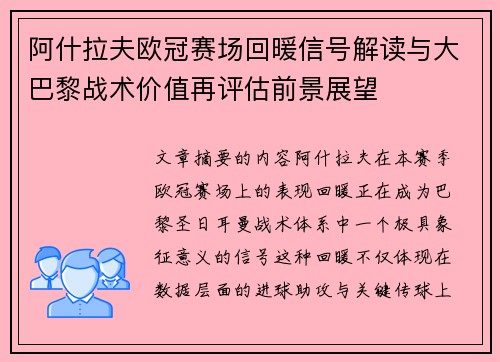 阿什拉夫欧冠赛场回暖信号解读与大巴黎战术价值再评估前景展望