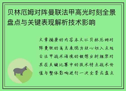 贝林厄姆对阵曼联法甲高光时刻全景盘点与关键表现解析技术影响