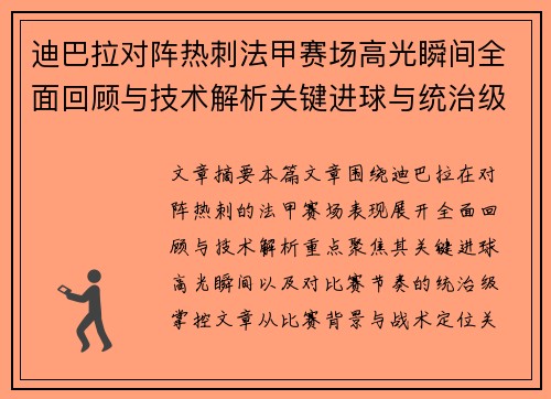 迪巴拉对阵热刺法甲赛场高光瞬间全面回顾与技术解析关键进球与统治级表现