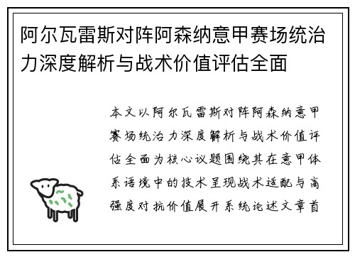 阿尔瓦雷斯对阵阿森纳意甲赛场统治力深度解析与战术价值评估全面