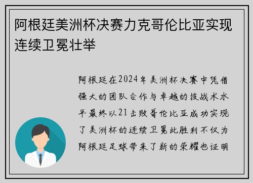 阿根廷美洲杯决赛力克哥伦比亚实现连续卫冕壮举