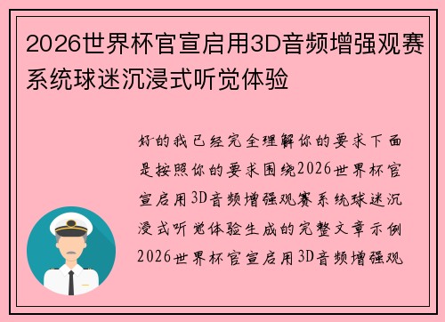 2026世界杯官宣启用3D音频增强观赛系统球迷沉浸式听觉体验