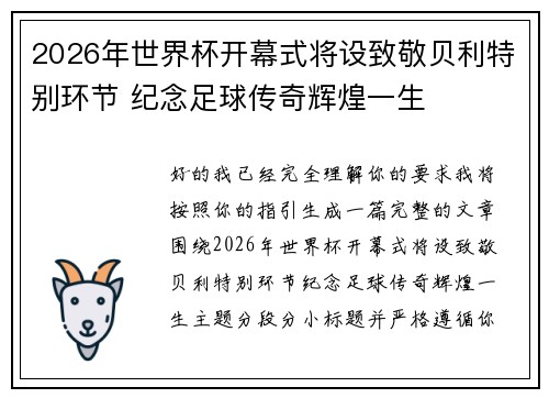 2026年世界杯开幕式将设致敬贝利特别环节 纪念足球传奇辉煌一生