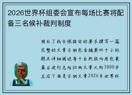 2026世界杯组委会宣布每场比赛将配备三名候补裁判制度