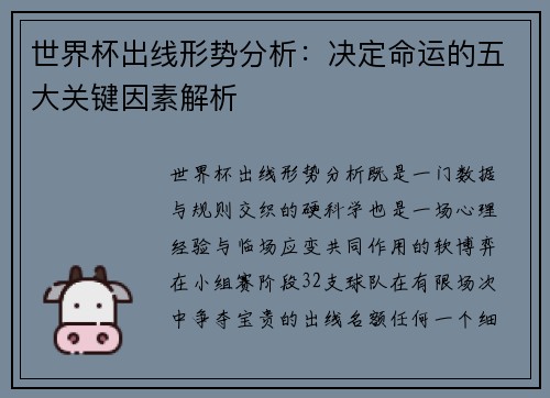 世界杯出线形势分析：决定命运的五大关键因素解析