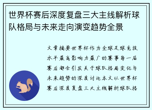 世界杯赛后深度复盘三大主线解析球队格局与未来走向演变趋势全景
