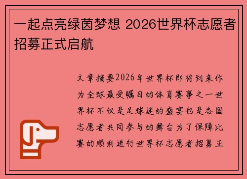 一起点亮绿茵梦想 2026世界杯志愿者招募正式启航