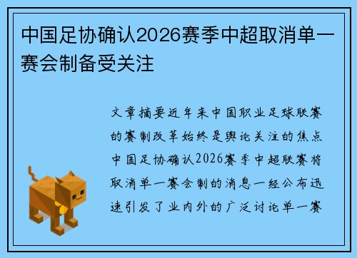 中国足协确认2026赛季中超取消单一赛会制备受关注