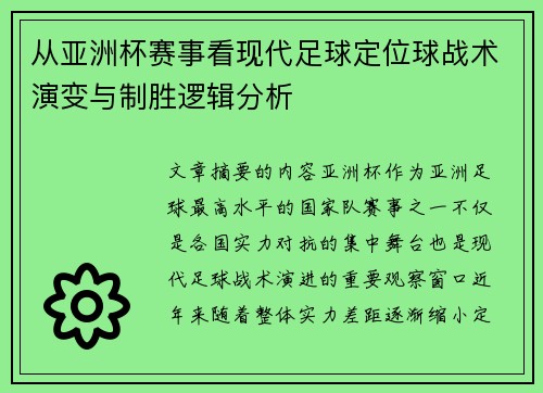 从亚洲杯赛事看现代足球定位球战术演变与制胜逻辑分析 从亚洲杯赛事看现代足球定位球战术演变与制胜逻辑分析