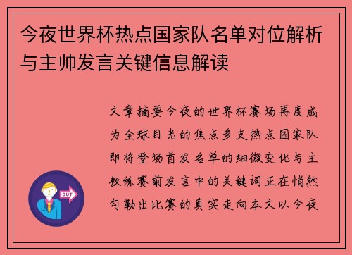 今夜世界杯热点国家队名单对位解析与主帅发言关键信息解读 今夜世界杯热点国家队名单对位解析与主帅发言关键信息解读