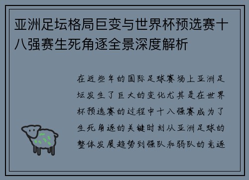 亚洲足坛格局巨变与世界杯预选赛十八强赛生死角逐全景深度解析 亚洲足坛格局巨变与世界杯预选赛十八强赛生死角逐全景深度解析