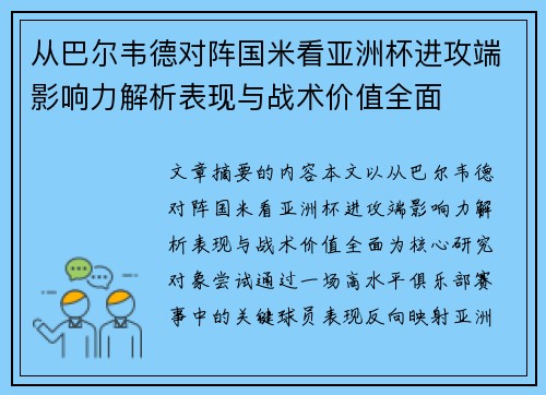 从巴尔韦德对阵国米看亚洲杯进攻端影响力解析表现与战术价值全面 从巴尔韦德对阵国米看亚洲杯进攻端影响力解析表现与战术价值全面