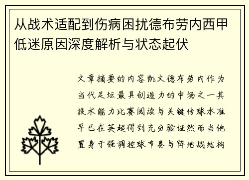 从战术适配到伤病困扰德布劳内西甲低迷原因深度解析与状态起伏 从战术适配到伤病困扰德布劳内西甲低迷原因深度解析与状态起伏