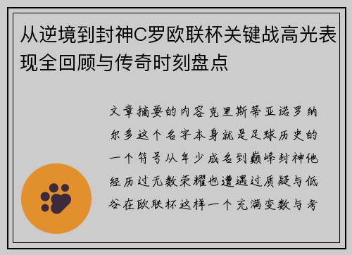 从逆境到封神C罗欧联杯关键战高光表现全回顾与传奇时刻盘点 从逆境到封神C罗欧联杯关键战高光表现全回顾与传奇时刻盘点