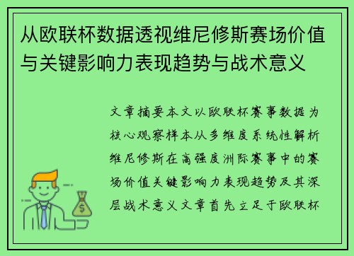 从欧联杯数据透视维尼修斯赛场价值与关键影响力表现趋势与战术意义 从欧联杯数据透视维尼修斯赛场价值与关键影响力表现趋势与战术意义