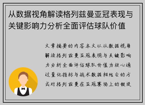 从数据视角解读格列兹曼亚冠表现与关键影响力分析全面评估球队价值 从数据视角解读格列兹曼亚冠表现与关键影响力分析全面评估球队价值