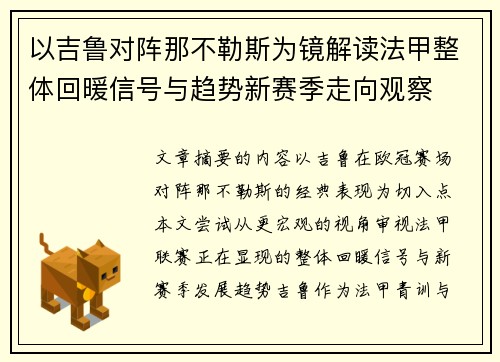 以吉鲁对阵那不勒斯为镜解读法甲整体回暖信号与趋势新赛季走向观察 以吉鲁对阵那不勒斯为镜解读法甲整体回暖信号与趋势新赛季走向观察