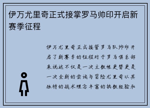 伊万尤里奇正式接掌罗马帅印开启新赛季征程 伊万尤里奇正式接掌罗马帅印开启新赛季征程