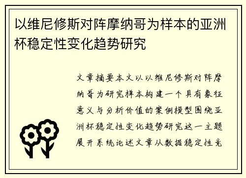 以维尼修斯对阵摩纳哥为样本的亚洲杯稳定性变化趋势研究 以维尼修斯对阵摩纳哥为样本的亚洲杯稳定性变化趋势研究