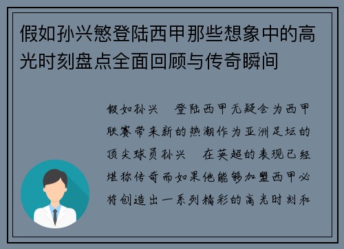 假如孙兴慜登陆西甲那些想象中的高光时刻盘点全面回顾与传奇瞬间