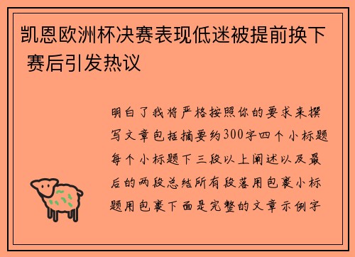 凯恩欧洲杯决赛表现低迷被提前换下 赛后引发热议 凯恩欧洲杯决赛表现低迷被提前换下 赛后引发热议