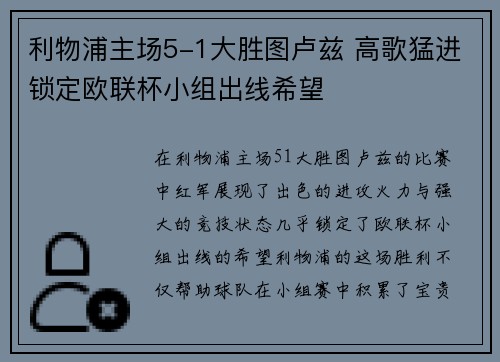 利物浦主场5-1大胜图卢兹 高歌猛进锁定欧联杯小组出线希望