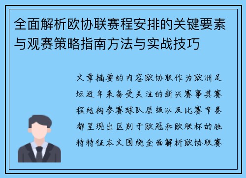 全面解析欧协联赛程安排的关键要素与观赛策略指南方法与实战技巧 全面解析欧协联赛程安排的关键要素与观赛策略指南方法与实战技巧