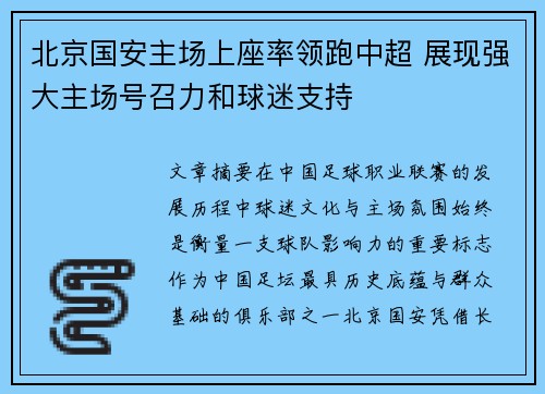 北京国安主场上座率领跑中超 展现强大主场号召力和球迷支持 北京国安主场上座率领跑中超 展现强大主场号召力和球迷支持