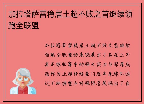 加拉塔萨雷稳居土超不败之首继续领跑全联盟