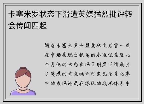 卡塞米罗状态下滑遭英媒猛烈批评转会传闻四起