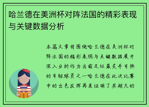 哈兰德在美洲杯对阵法国的精彩表现与关键数据分析 哈兰德在美洲杯对阵法国的精彩表现与关键数据分析