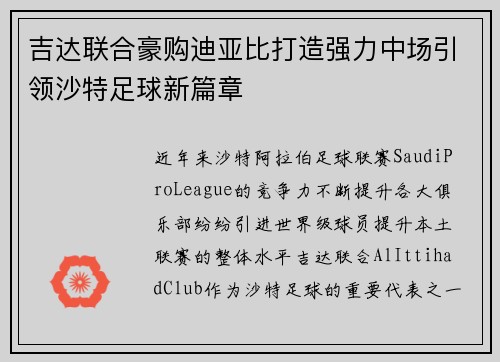 吉达联合豪购迪亚比打造强力中场引领沙特足球新篇章 吉达联合豪购迪亚比打造强力中场引领沙特足球新篇章
