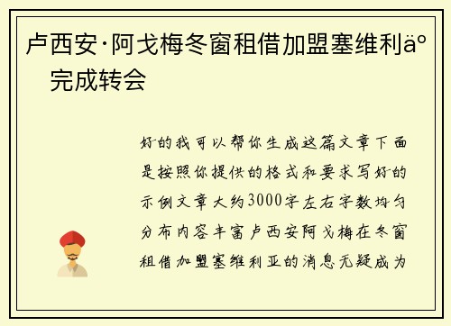 卢西安·阿戈梅冬窗租借加盟塞维利亚完成转会