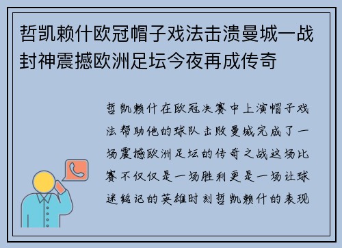 哲凯赖什欧冠帽子戏法击溃曼城一战封神震撼欧洲足坛今夜再成传奇