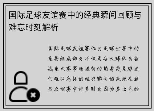 国际足球友谊赛中的经典瞬间回顾与难忘时刻解析 国际足球友谊赛中的经典瞬间回顾与难忘时刻解析