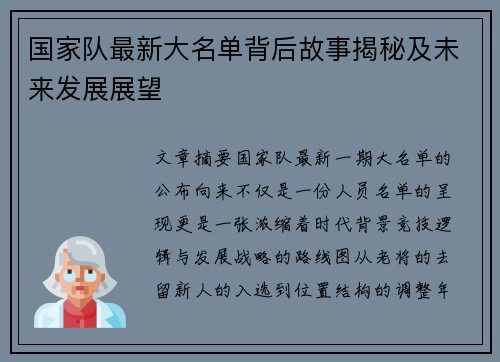 国家队最新大名单背后故事揭秘及未来发展展望 国家队最新大名单背后故事揭秘及未来发展展望