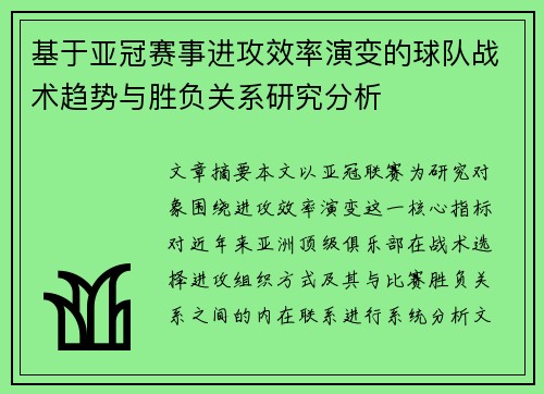 基于亚冠赛事进攻效率演变的球队战术趋势与胜负关系研究分析 基于亚冠赛事进攻效率演变的球队战术趋势与胜负关系研究分析