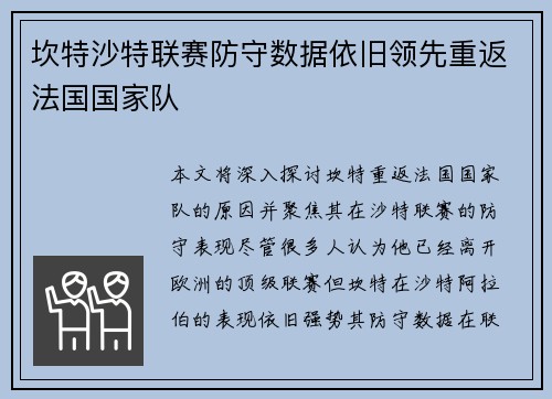 坎特沙特联赛防守数据依旧领先重返法国国家队 坎特沙特联赛防守数据依旧领先重返法国国家队