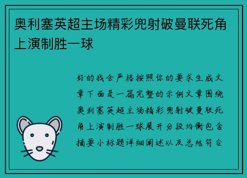 奥利塞英超主场精彩兜射破曼联死角上演制胜一球
