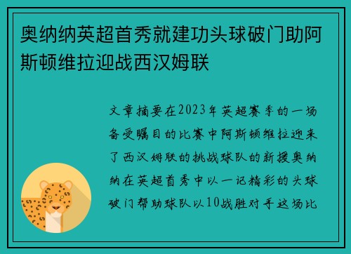 奥纳纳英超首秀就建功头球破门助阿斯顿维拉迎战西汉姆联 奥纳纳英超首秀就建功头球破门助阿斯顿维拉迎战西汉姆联