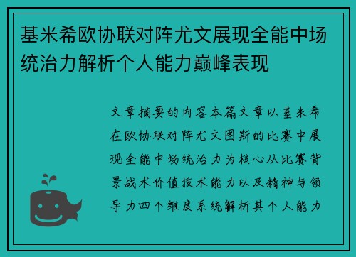 基米希欧协联对阵尤文展现全能中场统治力解析个人能力巅峰表现 基米希欧协联对阵尤文展现全能中场统治力解析个人能力巅峰表现