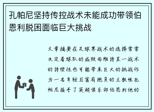 孔帕尼坚持传控战术未能成功带领伯恩利脱困面临巨大挑战 孔帕尼坚持传控战术未能成功带领伯恩利脱困面临巨大挑战
